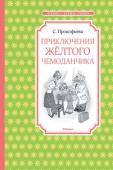 Софья Прокофьева: Приключения желтого чемоданчика Эта книга о том, как можно излечить от страха и печали, злости и глупости, лени и вранья с помощью чудесных конфет, которые хранятся в жёлтом чемоданчике доброго доктора. http://booksnook.com.ua