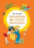 Софья Прокофьева: Приключения жёлтого чемоданчика Вы пробовали конфеты настоящей храбрости? А порошок смеха или микстуру антиболтин? А может, вас нужно излечить от глупости, злости, печали, лени или вранья? В жёлтом чемоданчике доброго доктора есть средства от любого http://booksnook.com.ua