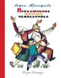 Софья Прокофьева: Приключения жёлтого чемоданчика Литературно-художественное издание для среднего школьного возраста. http://booksnook.com.ua