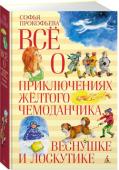 Софья Прокофьева: Все о приключениях желтого чемонданчика, Веснушке и Лоскутике Где-то неподалёку живёт Детский Доктор — говорят, он может вылечить любую болезнь. Для любителей приврать у него найдётся лекарство «Антивраль», для робких — конфеты «Настоящей храбрости», а для лентяев — и вовсе http://booksnook.com.ua