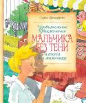 Софья Прокофьева: Удивительные приключения мальчика без тени и тени без мальчика В сказочной повести «УДИВИТЕЛЬНЫЕ ПРИКЛЮЧЕНИЯ МАЛЬЧИКА БЕЗ ТЕНИ И ТЕНИ БЕЗ МАЛЬЧИКА» рассказывается о том, какая странная история произошла со школьником Витей Веткиным. Став чемпионом по шахматам, он настолько зазнался http://booksnook.com.ua