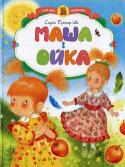 Софія Прокоф’єва: Маша і Ойка У книги цієї серії увійшли чудові казки, вірші, історії, художня цінність і цікавість яких не викликають сумнівів. Чим раніше дорослі почнуть залучати дитину до книги, тим гармонійніше розвиватиметься малюк. Не http://booksnook.com.ua