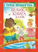 Софія Прокоф’єва: Велика книга казок До «Великої книги казок» відомої російської дитячої письменниці Софії Прокоф’євої увійшли коротенькі веселі історії про добру й старанну дівчинку Машу та її подругу Ойку­капризулю, а також казкові повісті «Не проситиму http://booksnook.com.ua