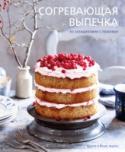 Согревающая выпечка. Из Скандинавии с любовью В Скандинавии живут счастливые люди. Им удается даже в самый холодный день сохранять доброе расположение духа. В чем же секрет? В северных странах бережно ценят минуты теплоты, уюта и душевного общения за чашечкой http://booksnook.com.ua