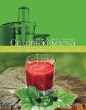 Соковыжималка Свежевыжатые соки из овощей, фруктов и ягод — настоящий кладезь витаминов и других полезных веществ, кроме того, они очень вкусны. Современный кухонный прибор — соковыжималка — делает процесс получения сока из плодов http://booksnook.com.ua