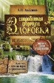 Сокровенная формула здоровья. Для тех, кто на пути к долголетию Благодаря советам и методикам всемирно известного знахаря и травника Александра Аксенова несколько поколений смогли обрести здоровье и бодрость духа. В нашей жизни крайне тяжело сохранить чистоту духа и избежать http://booksnook.com.ua