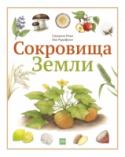 Сокровища Земли В книге собрана коллекция из 20 сокровищ Земли, без которых трудно представить нашу жизнь:  соль, сахар, вода, хлопок, пшеница, картофель, рис, горные породы и другие. Ребенок узнает о том, как люди их получают и http://booksnook.com.ua