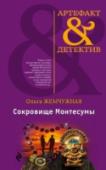 Сокровище Монтесумы Международная группа исследователей отправляется в Мехико для поиска мифического Эльдорадо, но смерть настигает их одного за другим. И все это накануне 21 декабря 2012 года – дня Апокалипсиса, предсказанного древними http://booksnook.com.ua