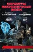 Солдаты бесконечных войн Павел Леварт, назначенный в охрану одной из стратегических дорог в пылающем войной Афганистане, оказывается на перекрестке времен и миров. Космодесантнику Майклу Венну придется любой ценой выполнить поставленную http://booksnook.com.ua