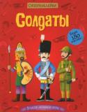 Солдаты. Супернаклейки Герои этой книги - отважные воины из разных стран и времён. Снаряди их на сражения с помощью ярких наклеек!
Читаем и играем!
Развиваем внимание, воображение, мелкую моторику и художественный вкус. http://booksnook.com.ua