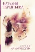 Солнце на антресолях Новый роман мастера психологической прозы Наталии Терентьевой увлекает остроумными коллизиями, стремительным сюжетом, яркими диалогами, неожиданными героями, размышлениями о нашем времени и, главное, добрым, позитивным http://booksnook.com.ua
