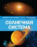 Солнечная система. Discovery Education Эта уникальная серия создана в сотрудничестве с компанией «Дискавери», занимающейся распространением научно-популярных знаний по всему миру.
Вас ждут увлекательное чтение, огромный объем разнообразной информации, http://booksnook.com.ua