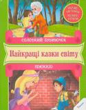 Солодкий будиночок. Пiноккiо. Перше читання Казки — це перші твори, з якими ми вчимося любити, вірити і розрізняти добро та зло. Казкові герої проживають з нами пліч-о-пліч усе життя, а сюжети залишаються в пам’яті, знаходячи відображення в повсякденності. Ми http://booksnook.com.ua