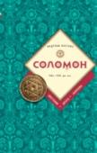 Соломон: биография, цитаты, афоризмы Время правления легендарного царя Соломона принято считать эталоном мира и благоденствия. Имя его окружено тайнами и загадками, он почитался не только как мудрец, политик и поэт, но и как великий маг. Богатство, ум и http://booksnook.com.ua