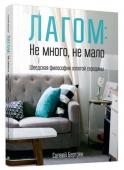 Солвей Бергрен: Лагом: не много, не мало. Шведская философия золотой середины Несмотря на то что этот шведский термин непереводим, он несет в себе целый образ жизни. Лагом — это баланс, золотая середина, простой и упорядоченный подход ко всему. Лагом проникает в мельчайшие детали жизни: в то, как http://booksnook.com.ua