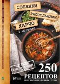 Солянки рассольники харчо и не только 250 рецептов вкусных и полезных супов на самый взыскательный О необходимости наличия в рационе первых блюд мы знаем с детства. Но, к сожалению, не все они полезны, и очень важно знать, как приготовить первое блюдо с максимальной для себя пользой. На страницах книги предложены 250 http://booksnook.com.ua