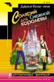 Солярий для Снежной королевы Сыщица-любительница Леся обладала добрым и отзывчивым сердцем, она не могла отказать в помощи незнакомой женщине. Татьяна рассказала Лесе о своей беде: кто-то украл ее единственного сына, двенадцатилетнего Павлика. http://booksnook.com.ua