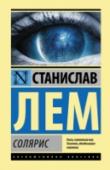 Солярис «Солярис» – бесспорная вершина творчества Станислава Лема, произведение, повлиявшее на развитие научной фантастики XX века, в том числе и на русскую фантастику. Роман дважды экранизирован, по нему были поставлены http://booksnook.com.ua