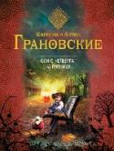 Сон с четверга на пятницу Настя Новицкая в один день потеряла мужа и их еще не родившегося ребенка. После выписки из больницы с ней начало происходить нечто странное: время от времени Настя словно переносилась в мир, где трагедии не произошло и http://booksnook.com.ua