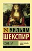 Сонеты Сонеты Шекспира – высочайший из эталонов «высокой поэзии». Историки литературы вот уже несколько веков спорят о них, пытаясь разрешить загадку таинственной «смуглой леди» и юного друга великого поэта, которым они http://booksnook.com.ua