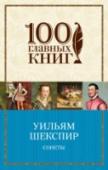 Сонеты Великолепные сонеты Уильяма Шекспира, 154 шедевра английской поэзии, публикуемые на языке оригинала и в классических переводах Самуила Маршака.
Сонеты Уильяма Шекспира до сих пор остаются одним из самых загадочных http://booksnook.com.ua