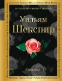 Сонеты Великолепные сонеты Уильяма Шекспира, 154 шедевра английской поэзии, публикуемые на  языке оригинала и в классических переводах Самуила Маршака, Бориса Пастернака, Николая Гербеля.   Сонеты Уильяма Шекспира до сих пор http://booksnook.com.ua