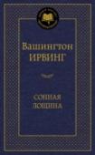 Сонная лощина В книгу вошли новеллы первого классика американской литературы Вашингтона Ирвинга (1783–1859) из его лучших книг: «Альгамбра», «Рассказы путешественника», «Брейсбридж-Холл» и «Книга эскизов». Герои этих увлекательных http://booksnook.com.ua