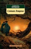 Сонная лощина В книгу вошли новеллы первого классика американской литературы Вашингтона Ирвинга (1783—1859) из его лучших книг «Альгамбра», «Рассказы путешественника», «Брейсбридж-Холл» и «Книга эскизов». Герои этих увлекательных http://booksnook.com.ua