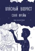 Соня Фрейм: Опасный возраст В шестнадцать лет мы не задумываемся о будущем. Мы не знаем, чем будем заниматься и какими людьми станем. Нас не беспокоит то, к каким последствиям могут привести наши поступки. Пока эти последствия не настигают нас. В http://booksnook.com.ua