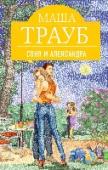 Соня и Александра Автор: Маша Трауб – популярный прозаик, востребованный журналист, один из самых харизматичных российских авторов. Жанр: «Соня и Александра» ? «курортный» лирический роман с приключениями, курьезными ситуациями, http://booksnook.com.ua