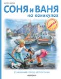 Соня и Ваня на каникулах. Старинный город. Ретрогонки Новая серия познавательных книг от знаменитого французского иллюстратора Марселя Марлье, создателя образа Маруси в популярной серии «Приключения Маруси», которая стала бестселлером более чем в 50 странах мира. Соня и http://booksnook.com.ua