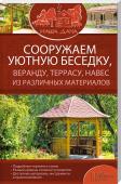 Сооружаем уютную беседку, веранду, террасу, навес из различных материалов / Комплект "Наша дача" Схемы, иллюстрации и инструкции помогут без труда справиться с работой.
•Сооружение гаража, навеса, летней кухни, сарая, хозблока и др.
• Проекты террас, ажурных пергол, открытых веранд, зимнего сада с указанием http://booksnook.com.ua