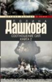 Соотношение сил. Книга 2 Новый захватывающий детективный роман Полины Дашковой! 1940 год. Третий Рейх – единственное государство в мире, где идут масштабные работы по созданию уранового оружия. Немецкий физик сделал открытие, которое позволит http://booksnook.com.ua