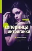 Соперница интриганки Стефания окончательно возвращается в Петербург, где проучилась весь прошлый год, где больно обожглась и разочаровалась в дружбе и любви. Для Лии, главной интриганки школы, это возвращение обернется настоящим кошмаром. http://booksnook.com.ua
