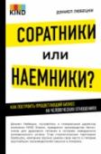 Соратники или наемники? Как построить процветающий бизнес на человеческих отношениях Уже сегодня небольшие, динамичные, инновационные предприниматели активно 