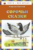 Сорочьи сказки Вашему вниманию предлагается сборник сказок А. Н. Толстого.
Для младшего школьного возраста. http://booksnook.com.ua