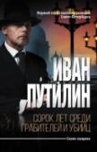 Сорок лет среди грабителей и убийц «Сорок лет среди грабителей и убийц» – это воспоминания первого начальника Санкт-Петербургской сыскной полиции Ивана Дмитриевича Путилина (1830 – 1893), гения русского сыска, который в своё время стал человеком-легендой http://booksnook.com.ua