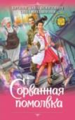 Сорванная помолвка Надоело прозябать в нищете? Если ты молода, красива, не обделена магией да к тому же еще знатного рода, есть надежда, что это кому-нибудь нужно. И правда, на ловца и зверь бежит — вот уже бабушкина давняя подруга шлет http://booksnook.com.ua