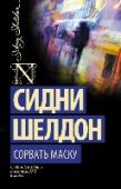Сорвать маску Психоаналитик Джад Стивенс уверен: один из его пациентов — МАНЬЯК-УБИЙЦА… Но – КТО? Невротик, действующий в состоянии аффекта? Респектабельный меланхолик, одержимый депрессией? Скрывающийся под маской интеллектуала http://booksnook.com.ua
