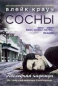 Сосны. Последняя надежда ?К концу четвертого тысячелетия нашей эры генотип человечества полностью мутировал — и люди превратились в жутких кровожадных монстров, поедающих все, что движется. Они заселили всю планету — кроме одного-единственного http://booksnook.com.ua