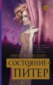 Состояние - Питер В Питер стекались те, у кого с удачей была напряженка. Им казалось, что приехать сюда стоило только ради того, чтобы тебе фартило всю оставшуюся жизнь. Они еще не знали, что совсем скоро Питер проникнет в их дом, в их http://booksnook.com.ua