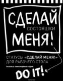 Состояшки. Статусы "Сделай меня!" для рабочего стола Теперь есть простой способ разукрасить свои серые рабочие будни. Состояшки для рабочего стола помогут не только развеселить себя и коллег, но и показать всем, в каком настроении вы сегодня. http://booksnook.com.ua