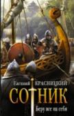 Сотник. Беру все на себя Хотим мы того или не хотим, но такая беспощадная и зачастую грязная вещь, как политика, в той или иной степени касается каждого из нас. Политики же или, выражаясь иначе, управленцы высшего звена местного, регионального http://booksnook.com.ua