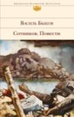 Сотников. Повести Книги, созданные белорусским прозаиком Василем Быковым(1924 -2003), принесли ему мировую известность и признание миллионов читателей. Пройдя сквозь ад Великой Отечественной войны, прослужив в послевоенной армии, написав http://booksnook.com.ua