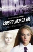 Совершенство Люси и Колин. История любви. Но Люси – …призрак, который даже не осознает этого. Постепенно она начинает вспоминать всё больше и больше о том, как она жила, и как умерла. Мечтая оказаться как можно ближе к миру любимой http://booksnook.com.ua