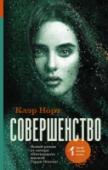 Совершенство Мое имя – Хоуп Арден. Хотя вы вряд ли меня помните, даже если мы встречались уже тысячу раз. Все началось, когда мне исполнилось шестнадцать. Папа стал забывать подвезти меня в школу, мама – позвать к ужину, а для http://booksnook.com.ua