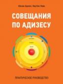 Совещания по Адизесу. Практическое руководство Для того чтобы хорошо управлять, необходимо принимать правильные решения и внедрять эти решения в практику с необходимым результатом. Если этот процесс предполагает определенный вклад или содействие со стороны разных http://booksnook.com.ua