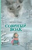 Совиный волк «Совиный волк» — трогательная повесть о жизни на Крайнем севере, о полярной ночи, холоде и одиночестве и о том, как найти в своем сердце любовь к этому пустынному краю.
 Автор книги Анастасия Строкина – поэтесса и http://booksnook.com.ua