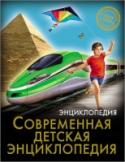 Современная детская энциклопедия. Энциклопедия. Хочу знать Интересная информация, занимательные факты, яркие иллюстрации, широкий круг тем-всё это вы найдете в данной энциклопедии! Вы узнаете удивительные факты о государствах, о науке, о спорте и многое другое. Такой подарок http://booksnook.com.ua