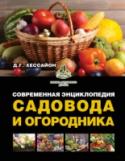 Современная энциклопедия садовода и огородника Бестселлеры доктора Д.Г. Хессайона вне времени и конкуренции: они вышли миллионными тиражами и признаны самыми продаваемыми в мировой истории книгами по садоводству. Только в России их издано более 2 000 000 экземпляров http://booksnook.com.ua